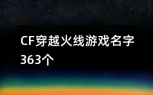 CF穿越火線游戲名字363個