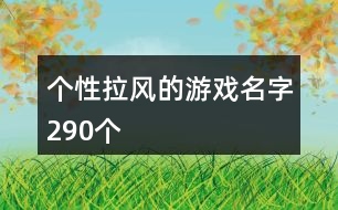 個性拉風的游戲名字290個