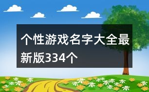 個(gè)性游戲名字大全最新版334個(gè)