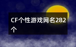 CF個(gè)性游戲網(wǎng)名282個(gè)