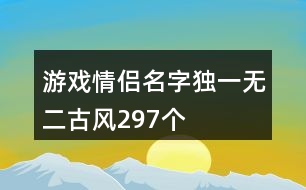 游戲情侶名字獨一無二古風(fēng)297個