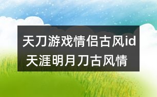 天刀游戲情侶古風id 天涯明月刀古風情侶id272個