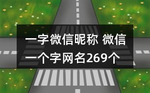 一字微信昵稱 微信一個字網(wǎng)名269個