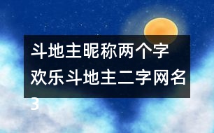 斗地主昵稱兩個字 歡樂斗地主二字網(wǎng)名327個