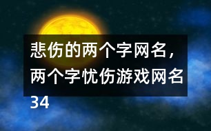 悲傷的兩個(gè)字網(wǎng)名，兩個(gè)字憂傷游戲網(wǎng)名343個(gè)