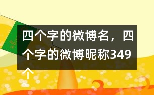 四個(gè)字的微博名，四個(gè)字的微博昵稱349個(gè)