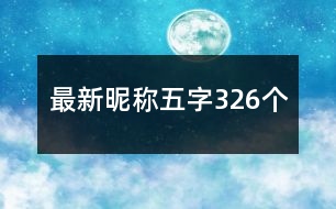 最新昵稱五字326個(gè)