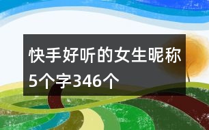 快手好聽(tīng)的女生昵稱(chēng)5個(gè)字346個(gè)