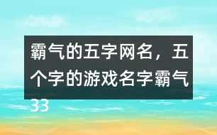 霸氣的五字網(wǎng)名，五個字的游戲名字霸氣336個