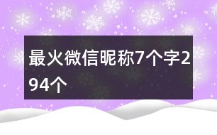 最火微信昵稱7個字294個