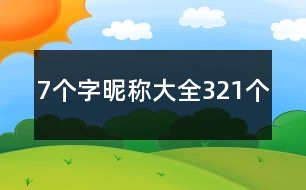 7個(gè)字昵稱大全321個(gè)