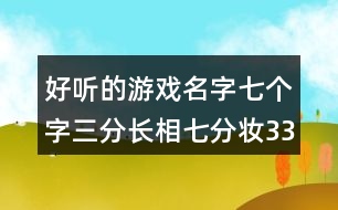 好聽的游戲名字七個(gè)字：三分長(zhǎng)相七分妝335個(gè)