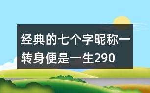 經典的七個字昵稱：一轉身、便是一生290個