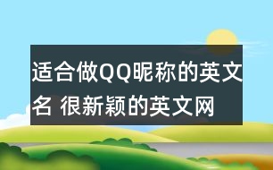 適合做QQ昵稱的英文名 很新穎的英文網(wǎng)名279個