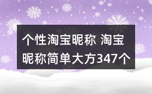 個性淘寶昵稱 淘寶昵稱簡單大方347個