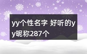 yy個(gè)性名字 好聽的yy昵稱287個(gè)