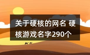 關(guān)于硬核的網(wǎng)名 硬核游戲名字290個(gè)