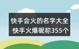 快手會(huì)火的名字大全 快手火爆昵稱355個(gè)