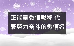 正能量微信昵稱 代表努力奮斗的微信名352個(gè)