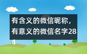 有含義的微信昵稱，有意義的微信名字284個