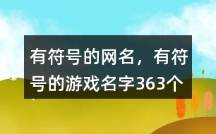 有符號的網名，有符號的游戲名字363個