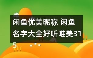 閑魚優(yōu)美昵稱 閑魚名字大全好聽唯美315個