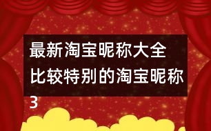 最新淘寶昵稱大全 比較特別的淘寶昵稱317個