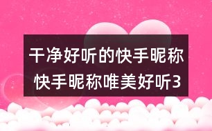 干凈好聽的快手昵稱 快手昵稱唯美好聽303個