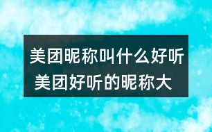 美團昵稱叫什么好聽 美團好聽的昵稱大全273個