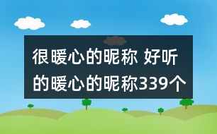 很暖心的昵稱 好聽的暖心的昵稱339個(gè)