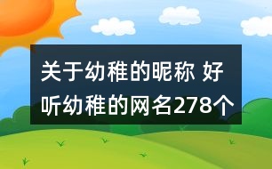 關(guān)于幼稚的昵稱 好聽幼稚的網(wǎng)名278個(gè)