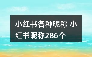 小紅書各種昵稱 小紅書昵稱286個