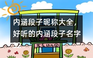 內(nèi)涵段子昵稱大全，好聽的內(nèi)涵段子名字320個