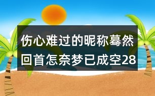 傷心難過的昵稱：驀然回首＂怎奈夢已成空286個