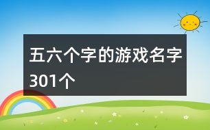 五六個(gè)字的游戲名字301個(gè)