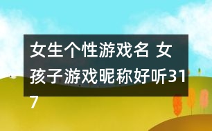 女生個性游戲名 女孩子游戲昵稱好聽317個