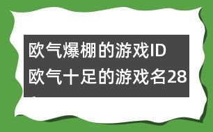 歐氣爆棚的游戲ID 歐氣十足的游戲名286個