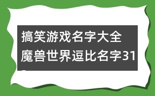 搞笑游戲名字大全 魔獸世界逗比名字312個