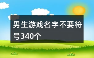 男生游戲名字不要符號340個