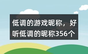 低調(diào)的游戲昵稱，好聽低調(diào)的昵稱356個(gè)