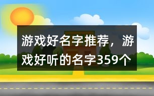 游戲好名字推薦，游戲好聽的名字359個(gè)