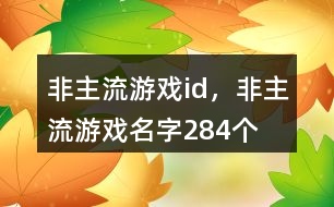 非主流游戲id，非主流游戲名字284個(gè)