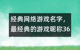 經(jīng)典網(wǎng)絡(luò)游戲名字，最經(jīng)典的游戲昵稱361個