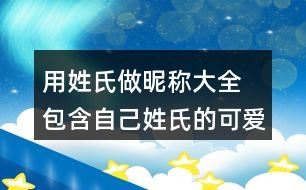 用姓氏做昵稱大全 包含自己姓氏的可愛(ài)昵稱276個(gè)