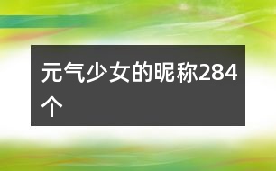 元?dú)馍倥年欠Q(chēng)284個(gè)