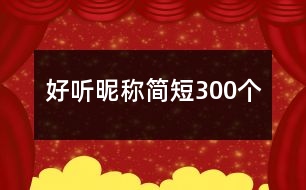 好聽昵稱簡短300個