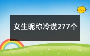 女生昵稱冷漠277個