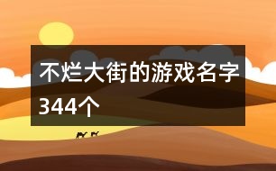 不爛大街的游戲名字344個