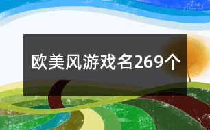 歐美風(fēng)游戲名269個