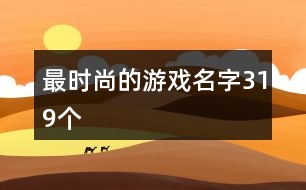 最時尚的游戲名字319個